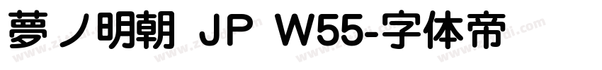 夢ノ明朝 JP W55字体转换